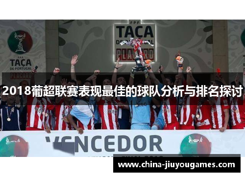 2018葡超联赛表现最佳的球队分析与排名探讨