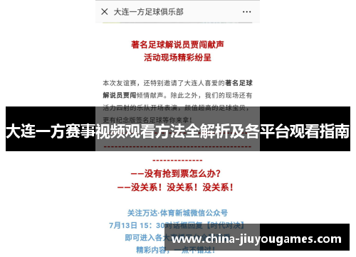 大连一方赛事视频观看方法全解析及各平台观看指南