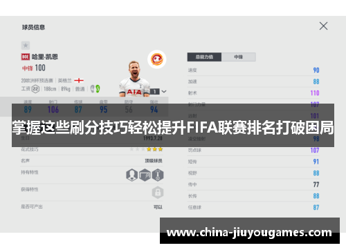 掌握这些刷分技巧轻松提升FIFA联赛排名打破困局