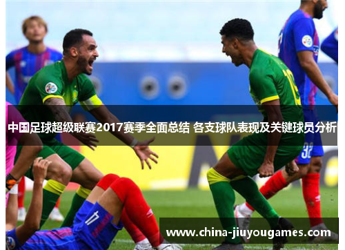 中国足球超级联赛2017赛季全面总结 各支球队表现及关键球员分析