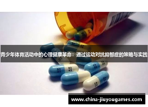 青少年体育活动中的心理健康革命：通过运动对抗抑郁症的策略与实践