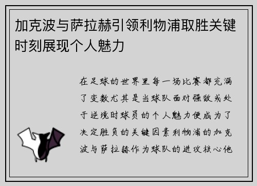加克波与萨拉赫引领利物浦取胜关键时刻展现个人魅力