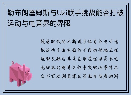 勒布朗詹姆斯与Uzi联手挑战能否打破运动与电竞界的界限