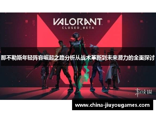 那不勒斯年轻阵容崛起之路分析从战术革新到未来潜力的全面探讨