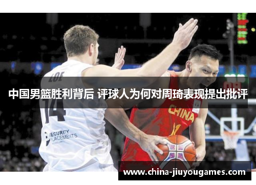 中国男篮胜利背后 评球人为何对周琦表现提出批评