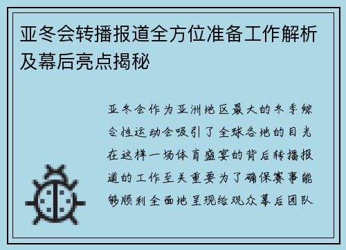亚冬会转播报道全方位准备工作解析及幕后亮点揭秘