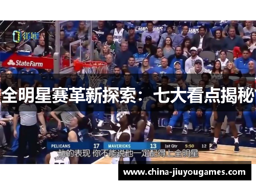 全明星赛革新探索：七大看点揭秘