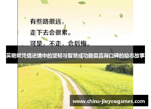 吴艳妮凭借逆境中的坚韧与智慧成功翻盘赢得口碑的励志故事