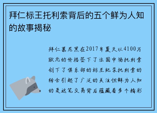 拜仁标王托利索背后的五个鲜为人知的故事揭秘