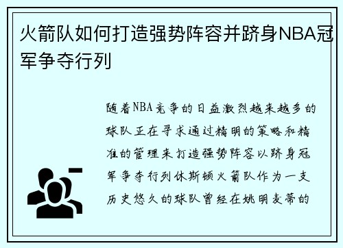 火箭队如何打造强势阵容并跻身NBA冠军争夺行列