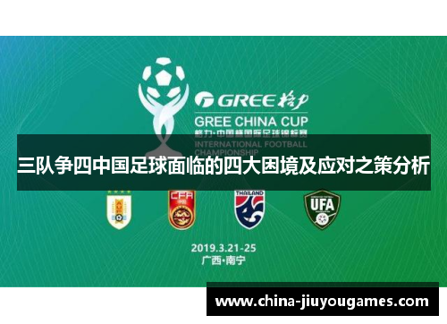 三队争四中国足球面临的四大困境及应对之策分析