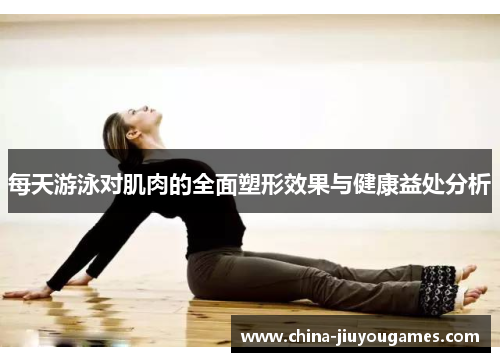 每天游泳对肌肉的全面塑形效果与健康益处分析