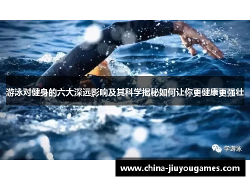 游泳对健身的六大深远影响及其科学揭秘如何让你更健康更强壮