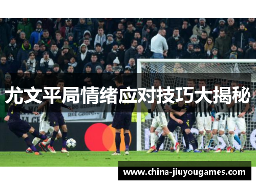 尤文平局情绪应对技巧大揭秘