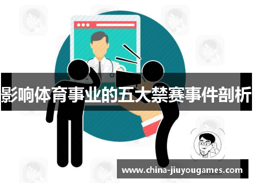 影响体育事业的五大禁赛事件剖析