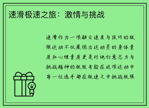 速滑极速之旅：激情与挑战