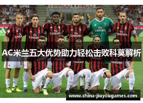 AC米兰五大优势助力轻松击败科莫解析