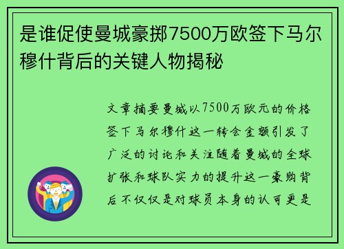 是谁促使曼城豪掷7500万欧签下马尔穆什背后的关键人物揭秘