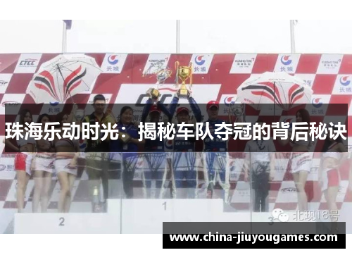 珠海乐动时光：揭秘车队夺冠的背后秘诀