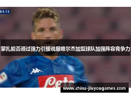 蒙扎能否通过强力引援说服维尔杰加盟球队加强阵容竞争力