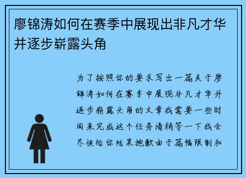 廖锦涛如何在赛季中展现出非凡才华并逐步崭露头角