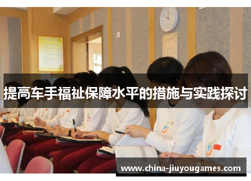 提高车手福祉保障水平的措施与实践探讨