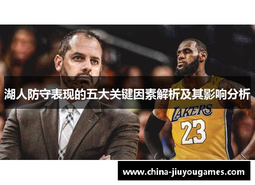 湖人防守表现的五大关键因素解析及其影响分析