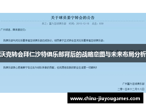 沃克转会拜仁沙特俱乐部背后的战略意图与未来布局分析