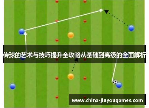 传球的艺术与技巧提升全攻略从基础到高级的全面解析