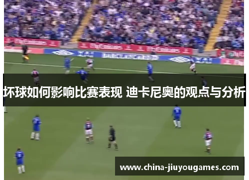 坏球如何影响比赛表现 迪卡尼奥的观点与分析