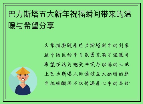 巴力斯塔五大新年祝福瞬间带来的温暖与希望分享