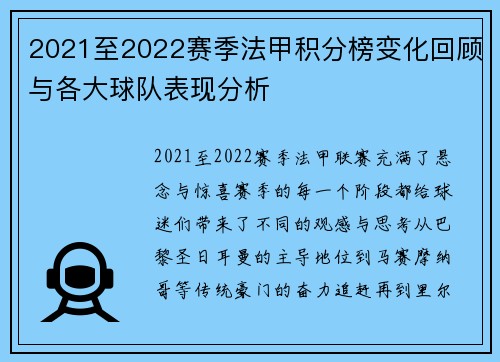2021至2022赛季法甲积分榜变化回顾与各大球队表现分析