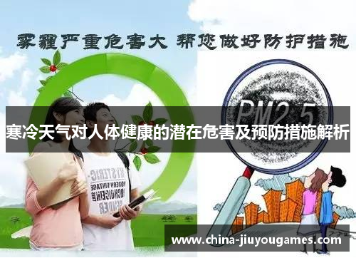 寒冷天气对人体健康的潜在危害及预防措施解析