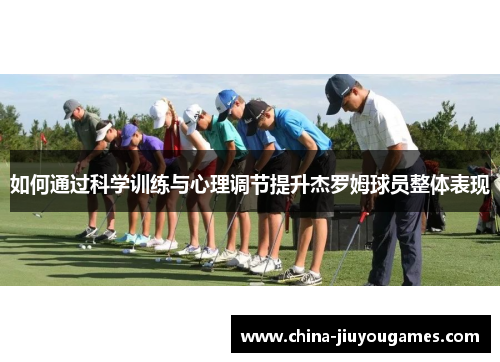 如何通过科学训练与心理调节提升杰罗姆球员整体表现