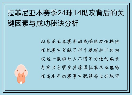 拉菲尼亚本赛季24球14助攻背后的关键因素与成功秘诀分析
