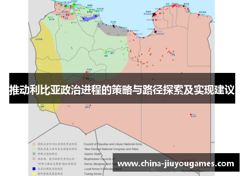 推动利比亚政治进程的策略与路径探索及实现建议