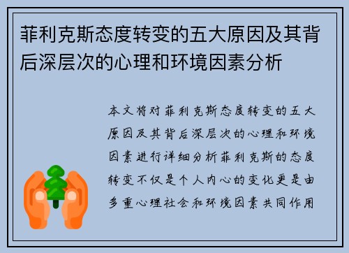 菲利克斯态度转变的五大原因及其背后深层次的心理和环境因素分析