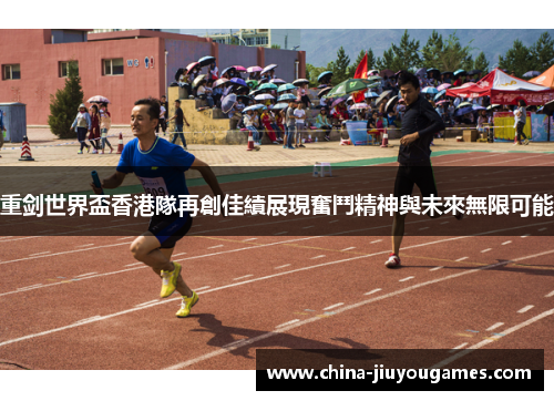 重剑世界盃香港隊再創佳績展現奮鬥精神與未來無限可能