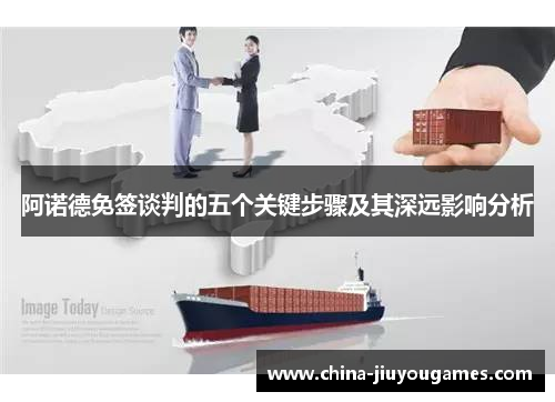 阿诺德免签谈判的五个关键步骤及其深远影响分析