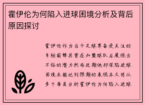 霍伊伦为何陷入进球困境分析及背后原因探讨