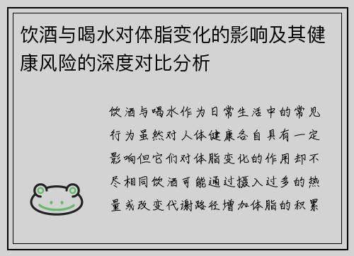饮酒与喝水对体脂变化的影响及其健康风险的深度对比分析