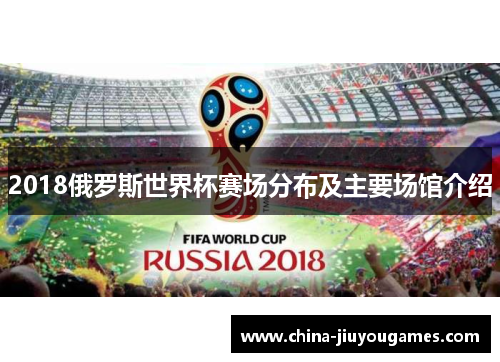 2018俄罗斯世界杯赛场分布及主要场馆介绍