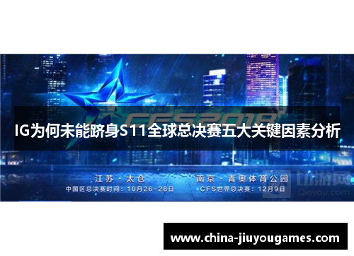 IG为何未能跻身S11全球总决赛五大关键因素分析