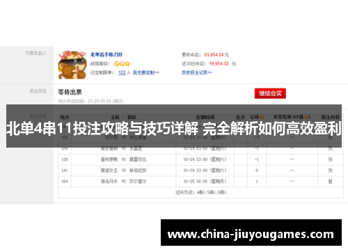 北单4串11投注攻略与技巧详解 完全解析如何高效盈利