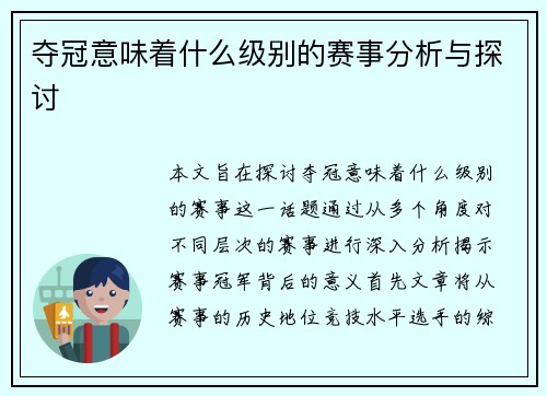 夺冠意味着什么级别的赛事分析与探讨
