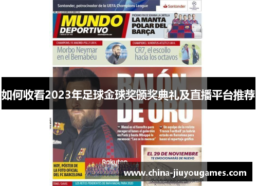 如何收看2023年足球金球奖颁奖典礼及直播平台推荐