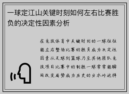 一球定江山关键时刻如何左右比赛胜负的决定性因素分析