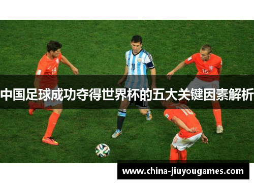 中国足球成功夺得世界杯的五大关键因素解析
