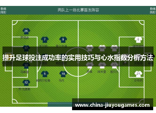 提升足球投注成功率的实用技巧与心水指数分析方法
