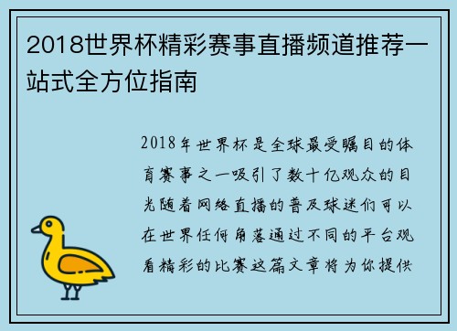 2018世界杯精彩赛事直播频道推荐一站式全方位指南